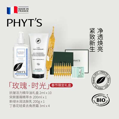 PHYT’S/菲茨【玫瑰·时光】情人节礼盒 抗皱活力精华油 抗皱干皮