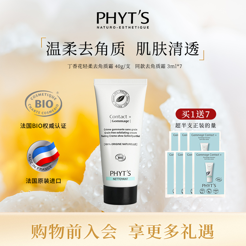 phyt's菲茨温和去角质霜清洁毛孔