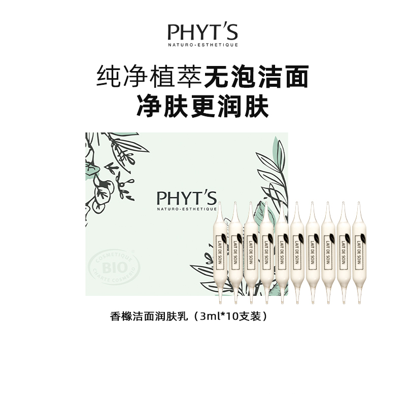 洁面乳PHYT’S/菲茨润肤
