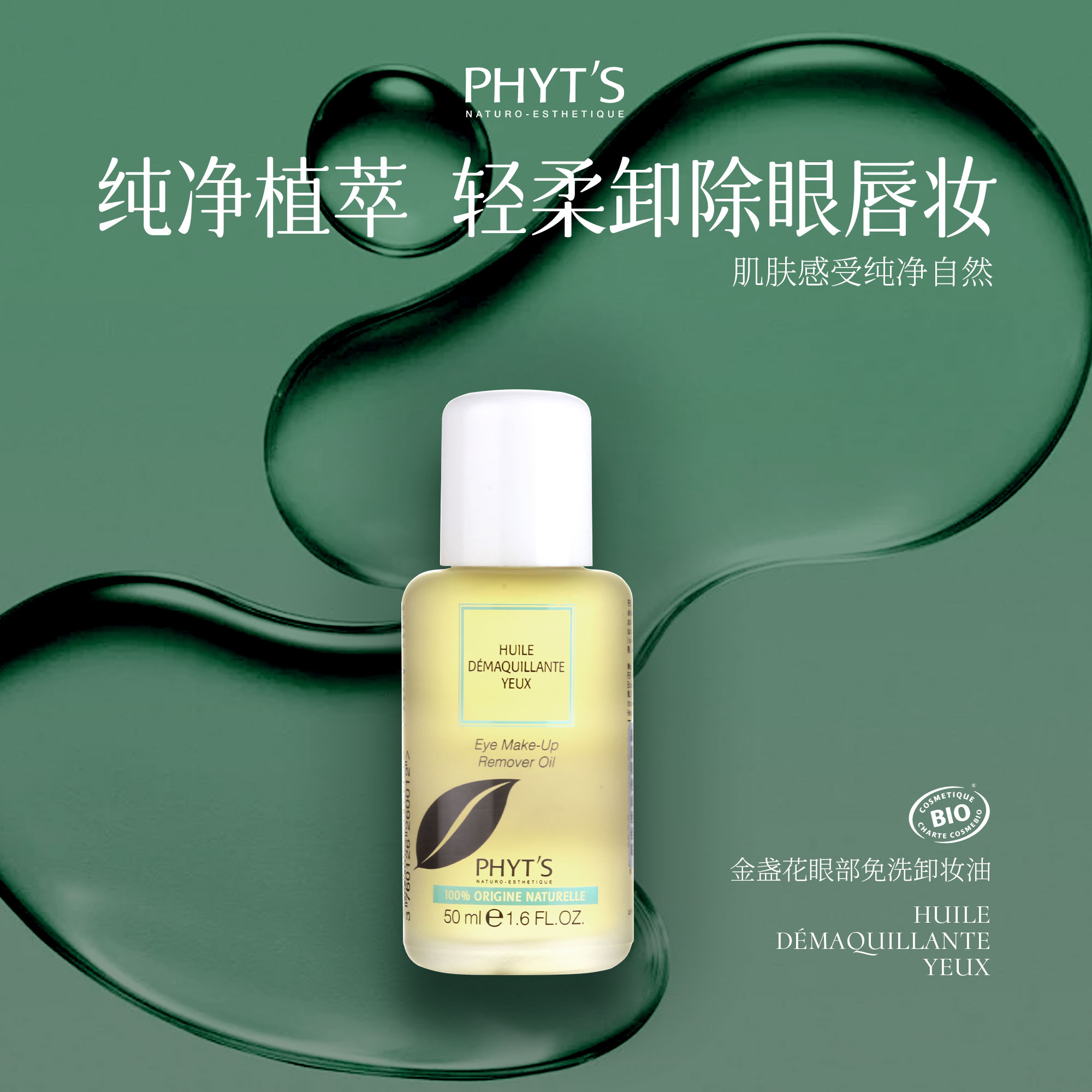 PHYT’S/菲茨金盏花眼部免洗卸妆油 50ml   001