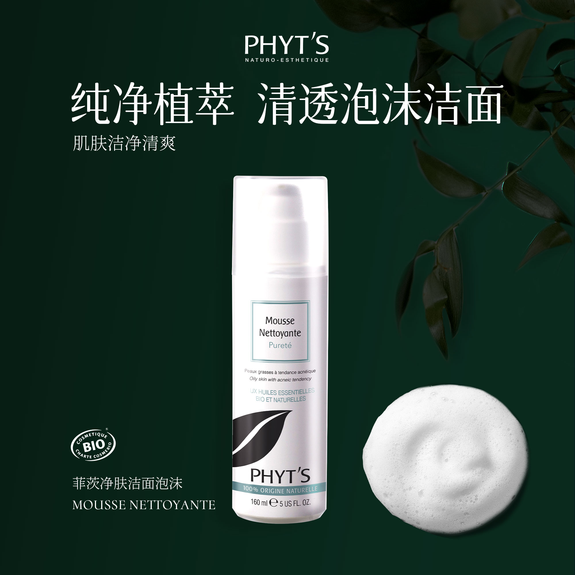 PHYT’S/菲茨净肤洁面泡沫 160ml 442 美容护肤/美体/精油 洁面 原图主图