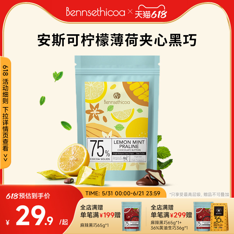 Bennsethicoa安斯可黑巧克力纯可可脂进口薄荷柠檬夹心黑巧65g