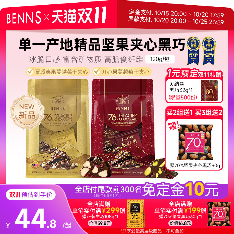 【双11预售】BENNS贝纳丝76%黑巧克力果仁开心果黑巧纯可可120g