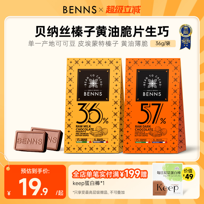 【新品】BENNS贝纳丝黑巧纯可可脂牛奶生巧克力喜糖伴手礼物36g