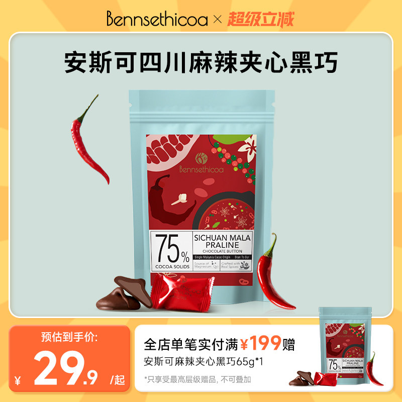 Bennsethicoa安斯可黑巧克力纯可可脂原装进口麻辣夹心黑巧65g