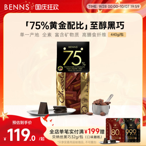【量贩装】BENNS贝纳丝黑巧克力纯可可脂75%休闲零食黑巧440g