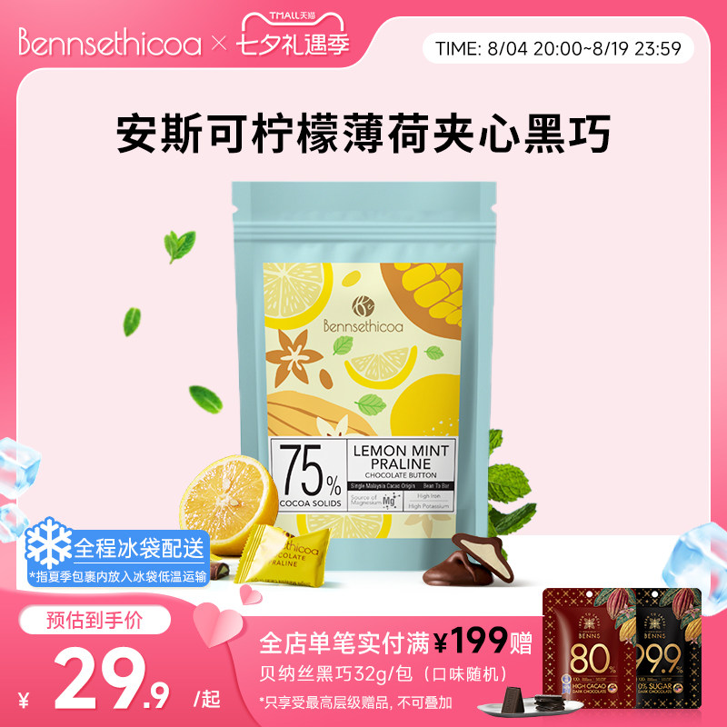 Bennsethicoa安斯可黑巧克力纯可可脂进口薄荷柠檬夹心黑巧65g