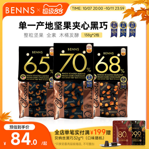 BENNS贝纳丝坚果黑巧克力喜糖夹心纯可可脂原装进口果仁黑巧2包