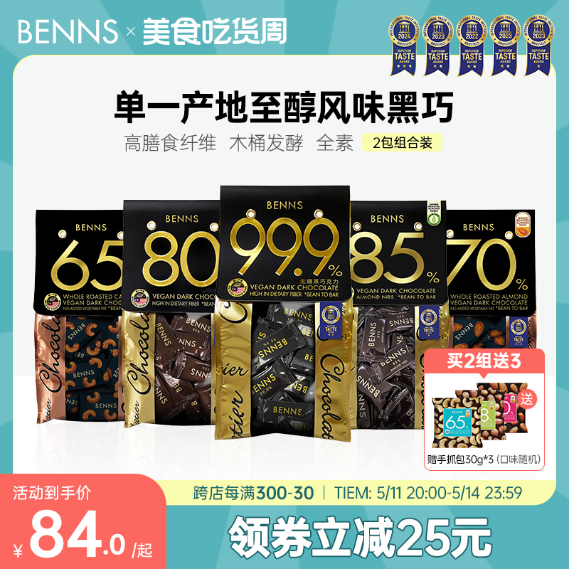 贝纳丝黑巧克力BENNS纯可可脂