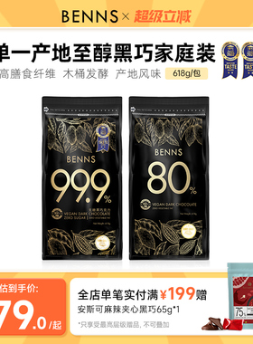 BENNS贝纳丝99.9%无糖黑巧克力马来西亚进口囤货纯可可脂烘焙618g