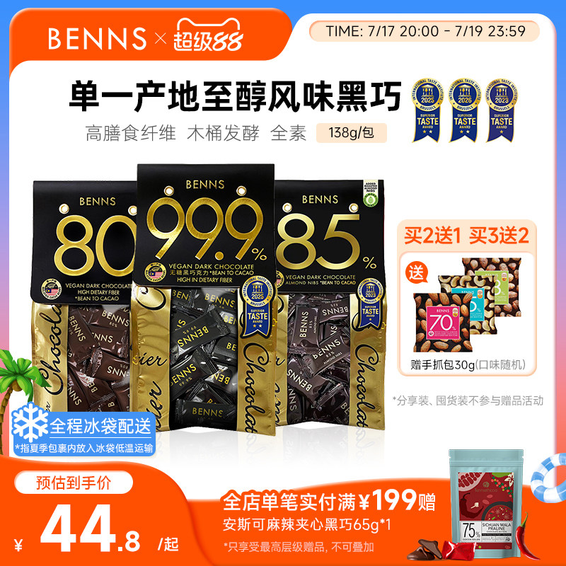 BENNS99.9%无糖黑巧克力烘培黑巧