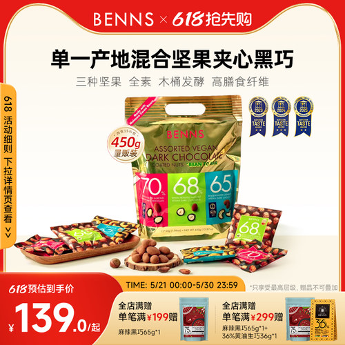 新品果仁巧克力BENNS年货礼包
