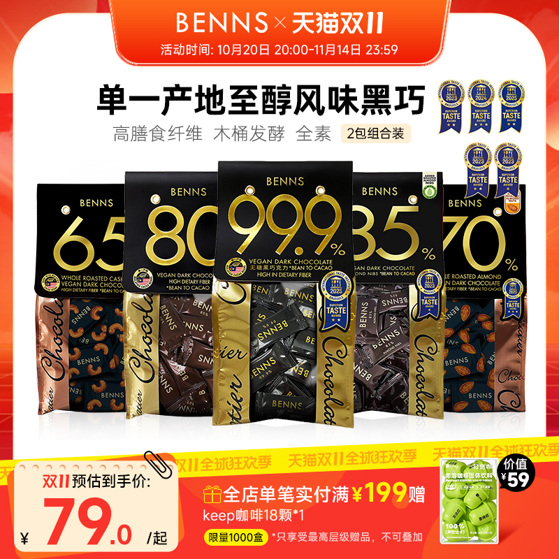 贝纳丝黑巧克力BENNS纯可可脂