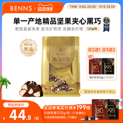 【王炸新品】BENNS贝纳丝76%黑巧克力果仁开心果坚果纯可可脂120g