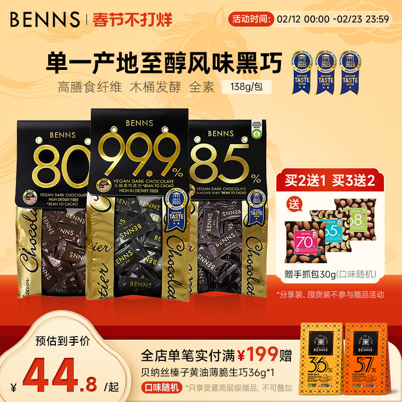 BENNS99.9%无糖黑巧克力烘培黑巧健身纯coco脂零食巧克力黑巧138g
