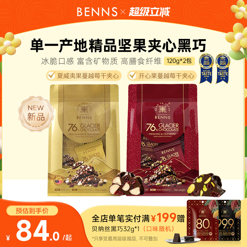 【王炸新品】BENNS贝纳丝76%黑巧克力果仁开心果坚果纯可可脂120g图片