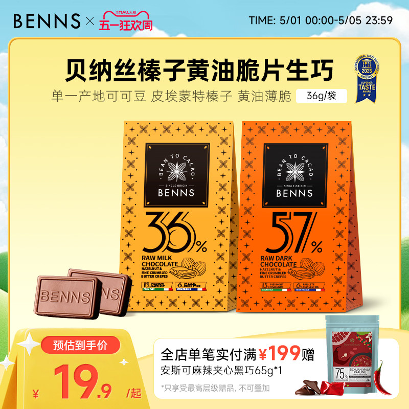 【新品】BENNS贝纳丝黑巧纯可可脂生巧克力喜糖伴手婚礼礼物36g
