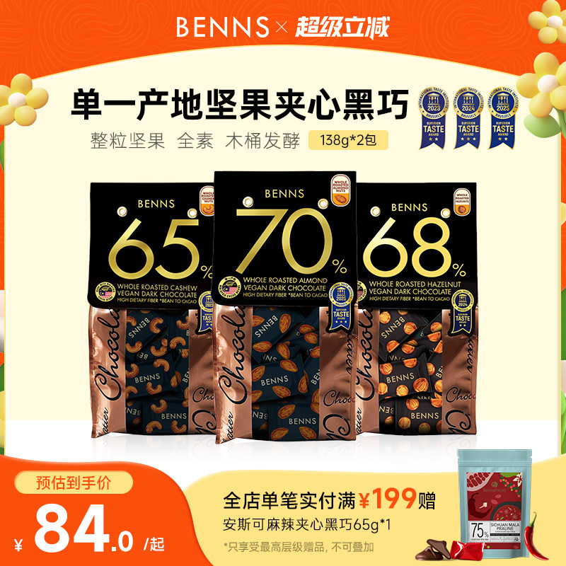 BENNS贝纳丝坚果黑巧克力喜糖夹心纯可可脂原装进口果仁黑巧2包