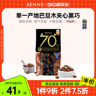 BENNS贝纳丝坚果黑巧克力纯可可脂整颗坚果70%巴旦木巧克力138g