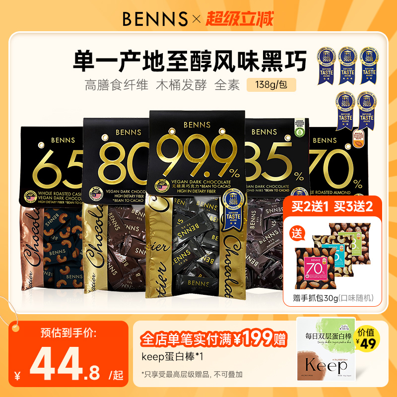 benns黑巧克力纯可可脂