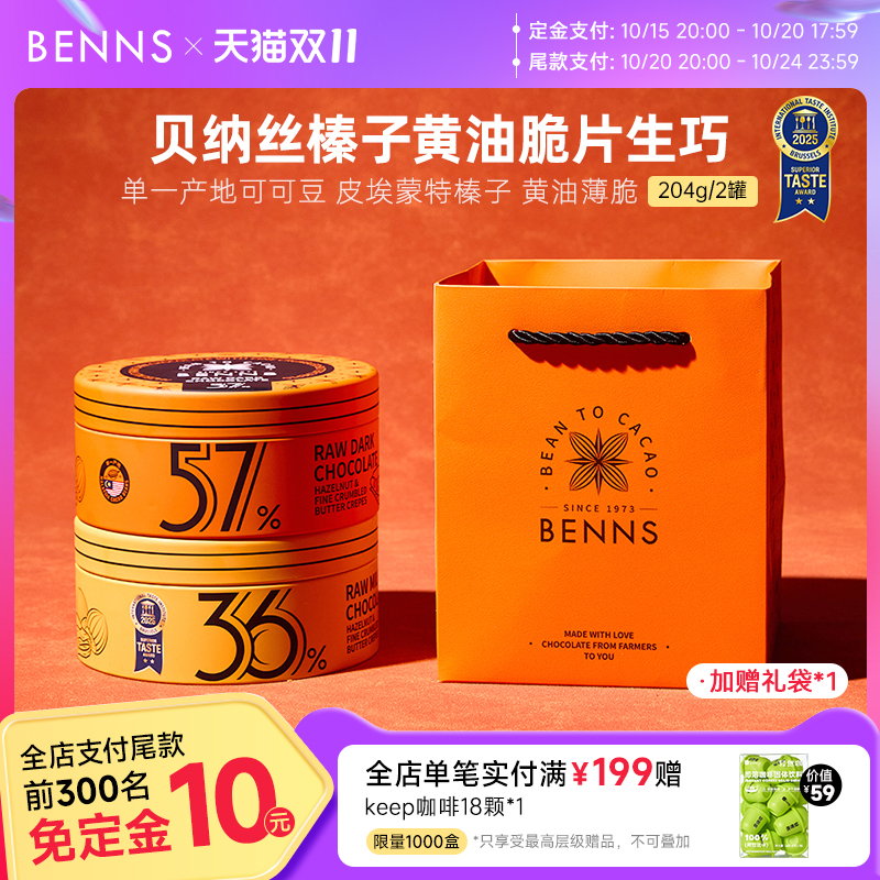 【双11预售】BENNS贝纳丝纯可可脂榛子黄油脆片生巧克力礼物2罐