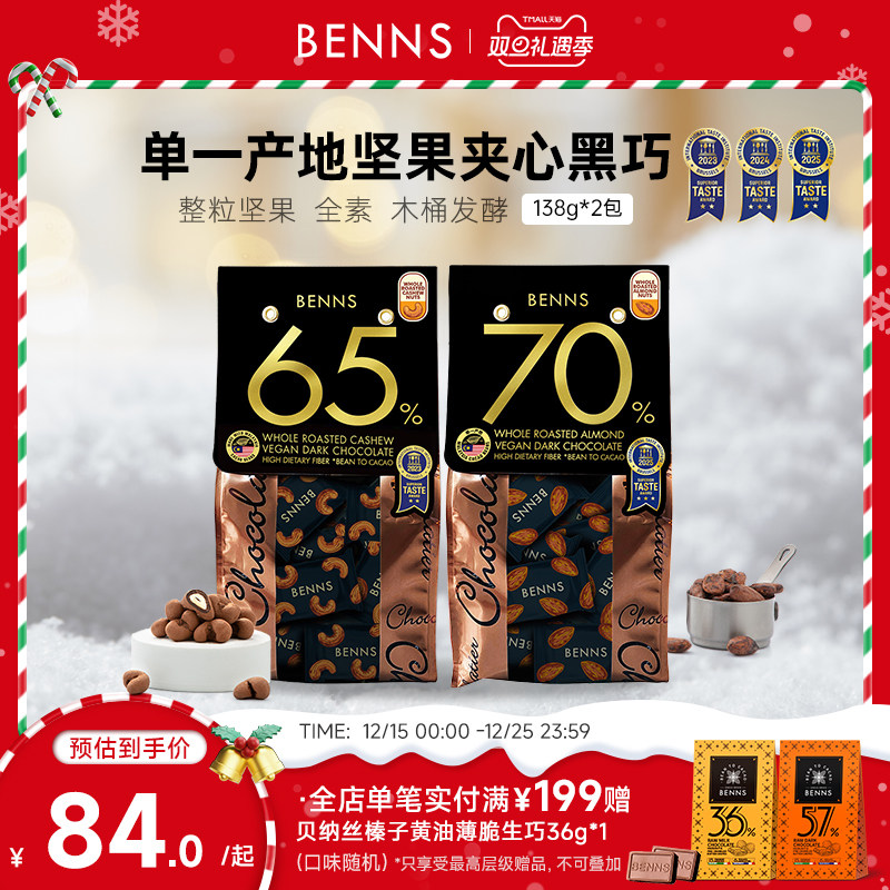 贝纳丝黑巧克力BENNS坚果