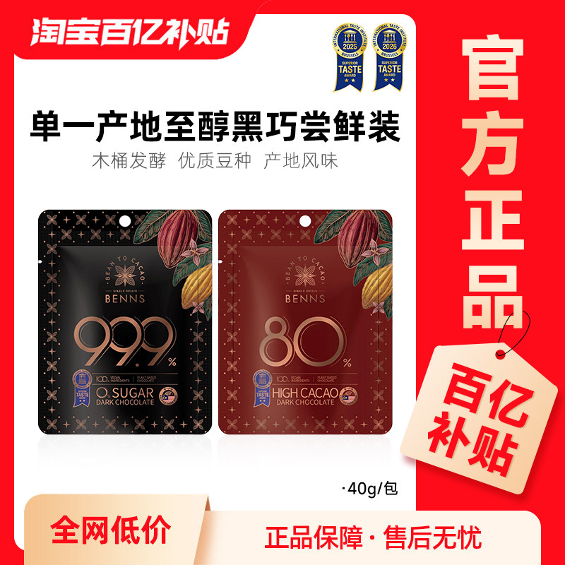 【百补】Benns纯可可脂黑巧克力80%可可含量/99.9可可含量40g