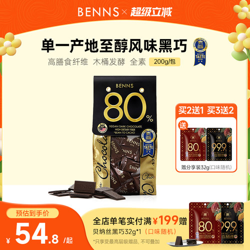 贝纳丝黑巧克力BENNS纯可可脂