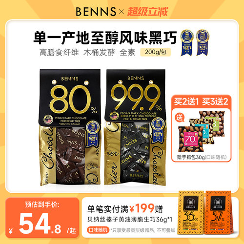 benns黑巧克力纯可可脂