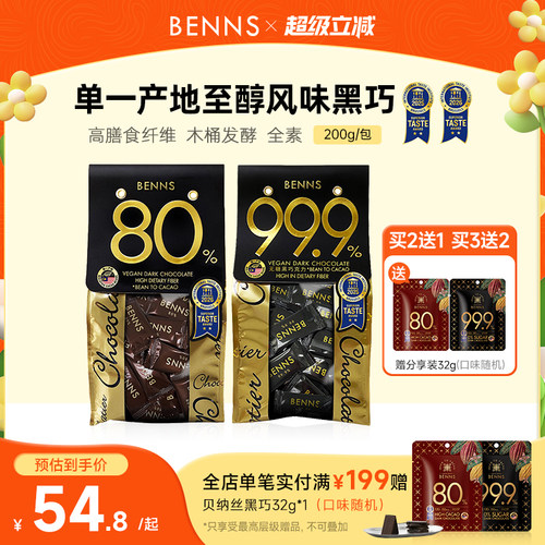benns黑巧克力纯可可脂