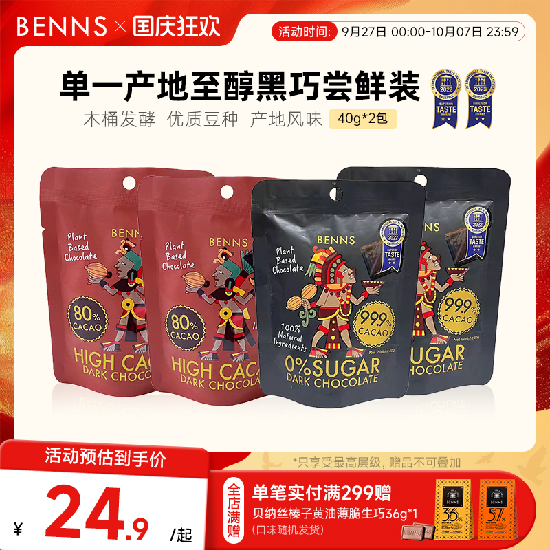 BENNS纯黑巧克力99.9%无糖分享装