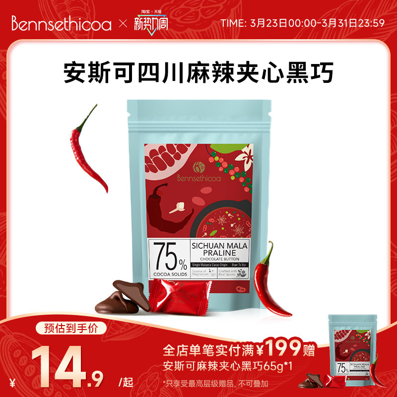 【特价2026年9月过期】Bennsethicoa安斯可纯可可脂麻辣黑巧65g