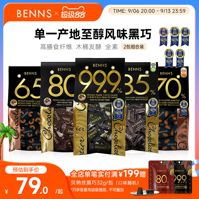 贝纳丝黑巧克力BENNS纯可可脂图片