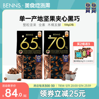 BENNS贝纳丝坚果黑巧克力纯可可脂手工黑巧克力马来西亚零食2包