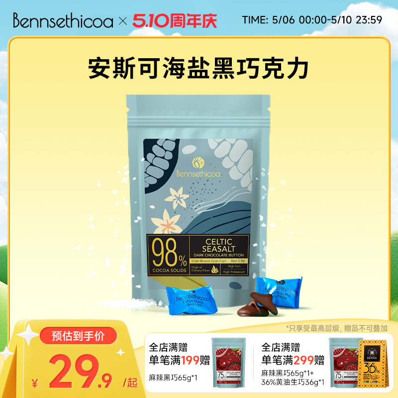 Bennsethicoa安斯可黑巧克力纯可可脂原装进口海盐夹心黑巧65g