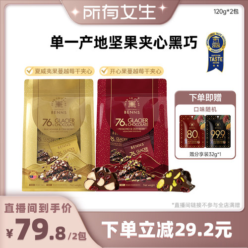 【所有女生直播间】BENNS贝纳丝黑巧克力开心果蔓越莓夏威夷果2袋