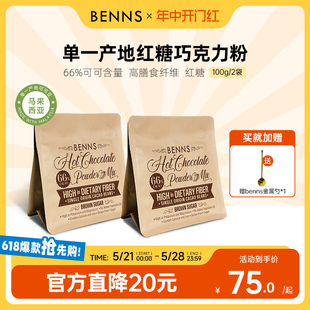 BENNS贝纳丝66%红糖巧克力粉进口纯可可脂烘焙专用冲饮巧克力2包