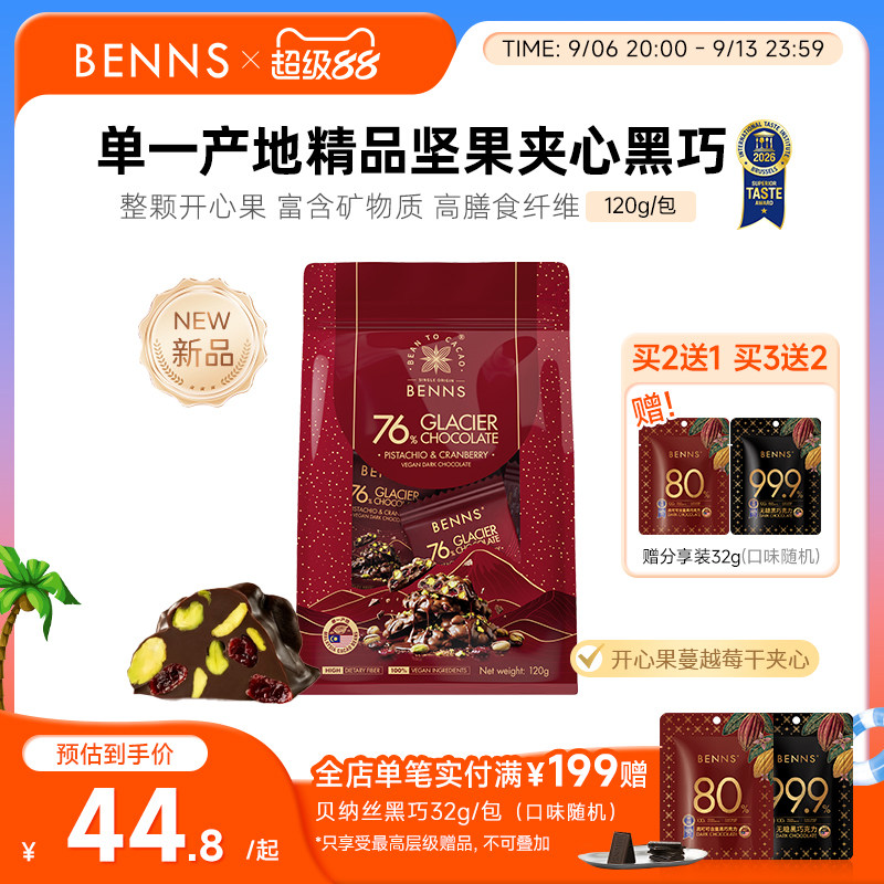【王炸新品】BENNS贝纳丝76%黑巧克力果仁开心果坚果纯可可脂120g图片