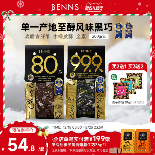 benns黑巧克力纯可可脂
