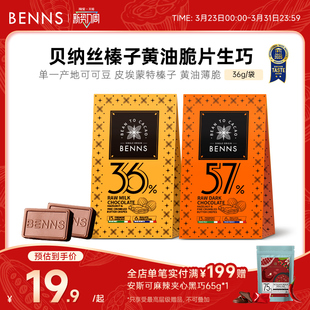 BENNS贝纳丝黑巧纯可可脂生巧克力喜糖伴手婚礼礼物36g 新品