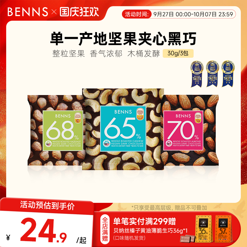 benns果仁巧克力纯可可脂