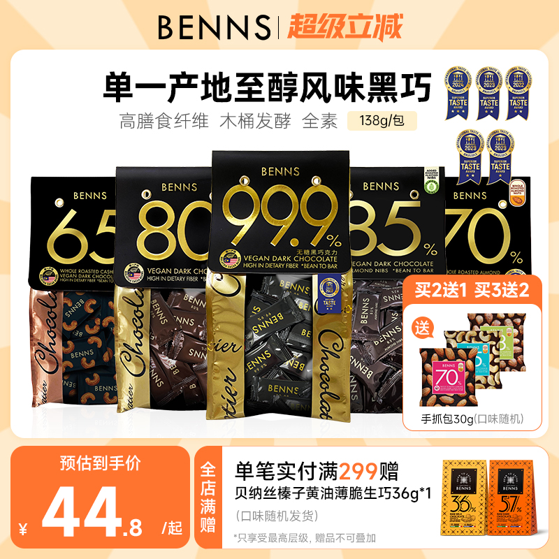 benns黑巧克力纯可可脂