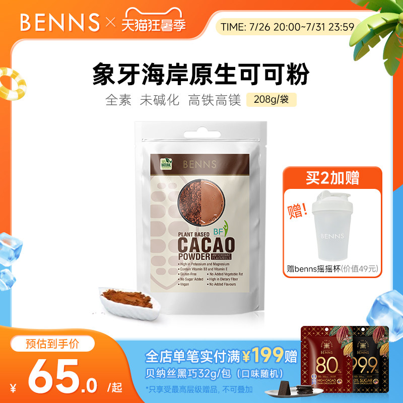 BENNS进口纯生可可粉烘焙专用无添加糖生酮cacao粉未碱化健身208g - 实物图