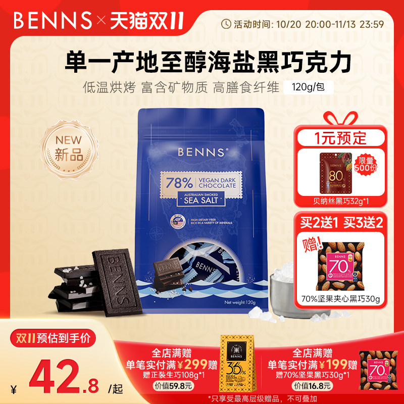 【新品】BENNS贝纳丝黑巧78%进口休闲零食纯可可脂海盐巧克力120g