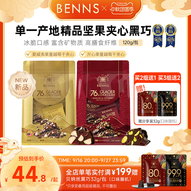 【王炸新品】BENNS贝纳丝76%黑巧克力果仁开心果黑巧纯可可120g图片