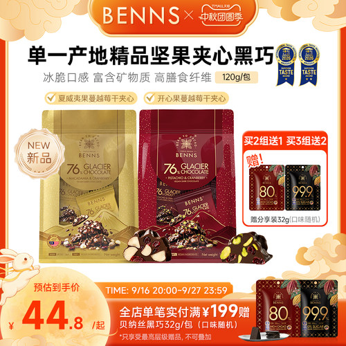 【王炸新品】BENNS贝纳丝76%黑巧克力果仁开心果黑巧纯可可120g