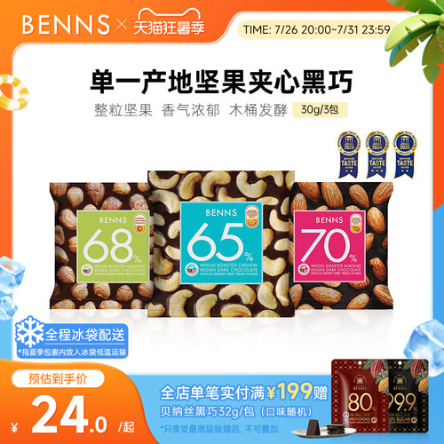 benns果仁巧克力纯可可脂