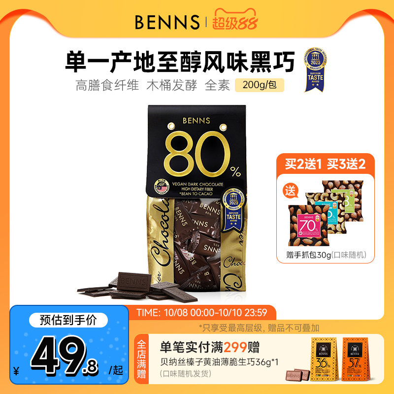 贝纳丝黑巧克力BENNS纯可可脂