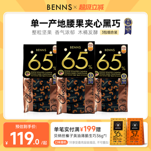 BENNS贝纳丝65%黑巧克力夹心纯可可脂整颗坚果腰果巧克力138g 3包
