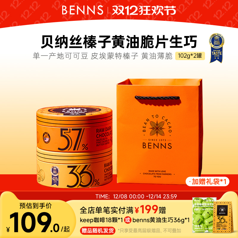 【圣诞礼盒】BENNS贝纳丝纯可可脂榛子黄油脆片生巧克力礼物2罐